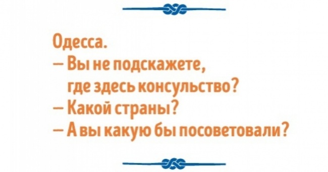 Хочете отримати несподівану відповідь — запитайте у одесита