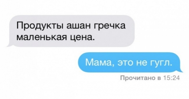 25 СМС від батьків, які освоюють нові технології