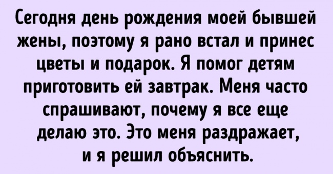 «Сьогодні день народження моєї колишньої дружини, і я прокинувся рано, щоб привітати її...»: сильний текст про стосунки