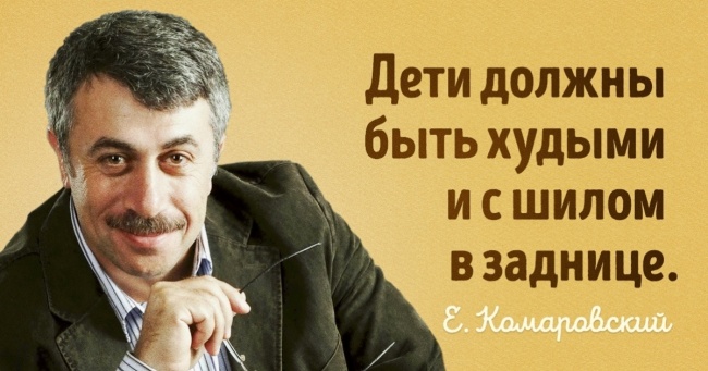 15 цитат педіатра Комаровського про те, як ростити здорових дітей