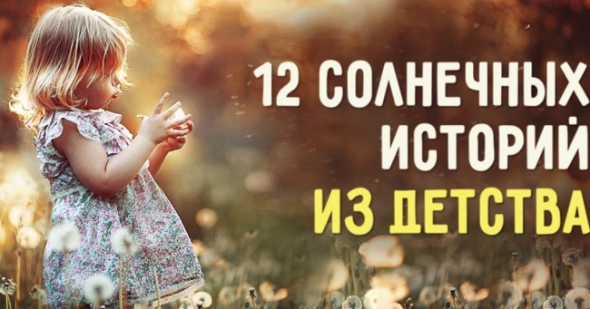 12 сонячних історій з дитинства