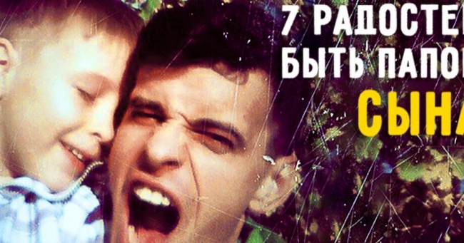 7 радостей бути батьком сина