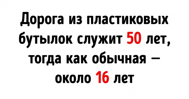 Хімічна компанія знайшла спосіб робити суперміцна асфальт з пластикових пляшок