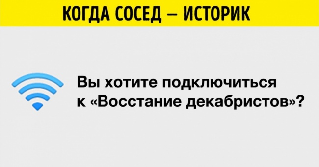 15 осіб, які з ентузіазмом підійшли до вибору назви своєї Wi-Fi-мережі