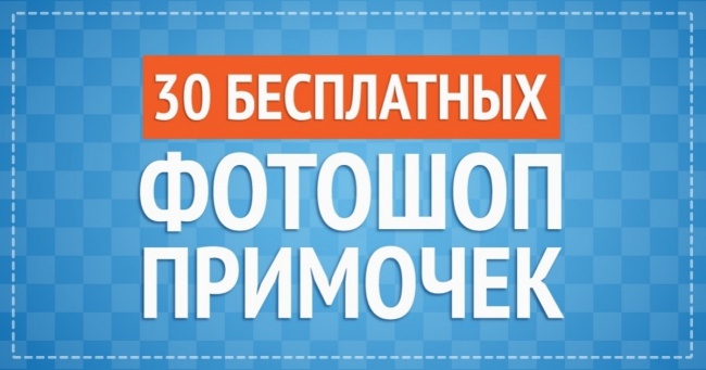 30 безкоштовних фотошоп-примочок