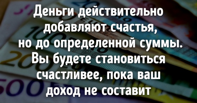 Вчені розповіли про 10 речей, які необхідні для щастя (І навіть назвали конкретну суму грошей)