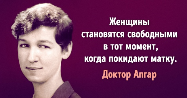 Ім'я доктора Апгар відомо всім сучасним мамам, але мало хто знає, чим саме ми їй зобов'язані