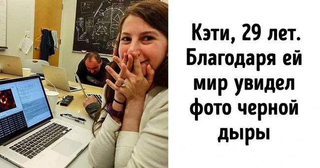 Знайомтеся, це група молодих вчених, завдяки яким світ побачив фото чорної діри