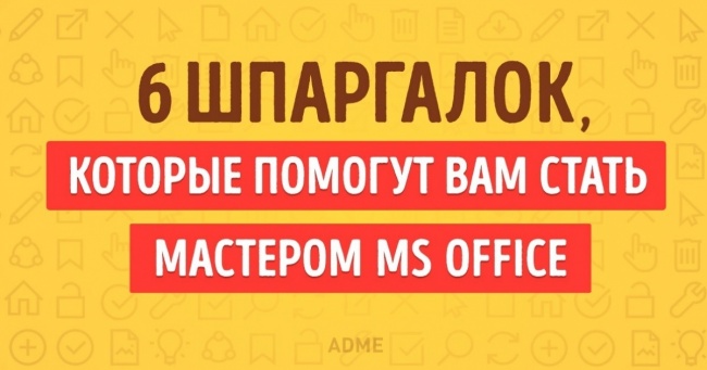 6 шпаргалок, які допоможуть стати майстром MS Office
