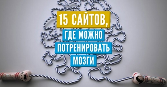 15 сайтів, де можна потренувати мізки