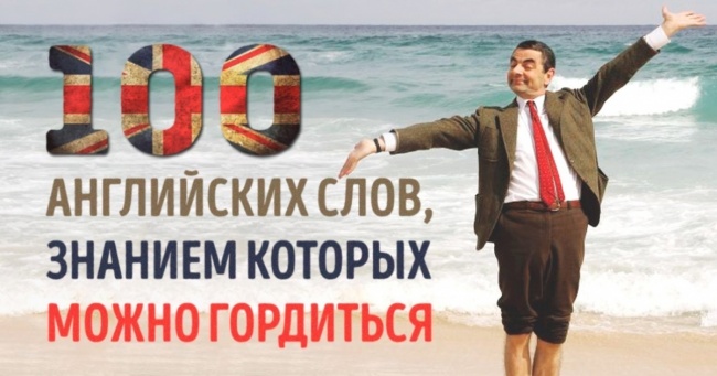 100 англійських слів, знанням яких ви будете пишатися