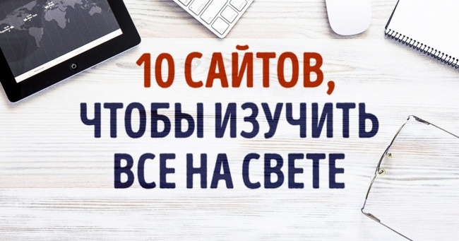 10 інтерактивних сайтів, щоб вивчити все на світі