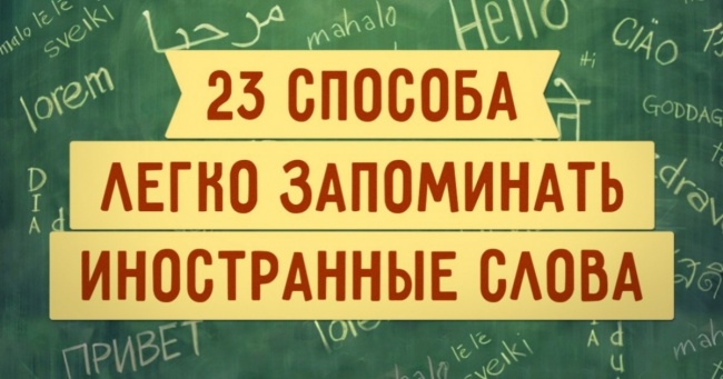 23 крутих способу легко запам'ятовувати іноземні слова