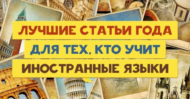 Кращі статті для тих, хто вивчає іноземні мови
