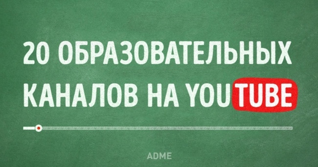 20 освітніх каналів на YouTube