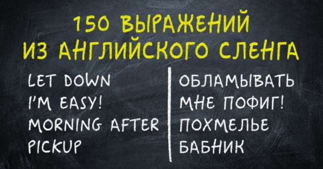 150 виразів з англійського сленгу