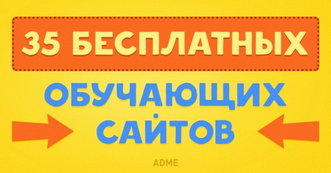 35 безкоштовних навчальних сайтів