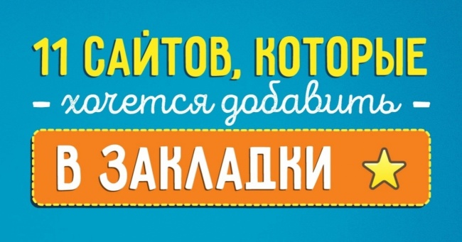 11 сайтів, які хочеться додати в закладки