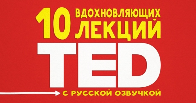 10 надихаючих лекцій TED з російською озвучкою
