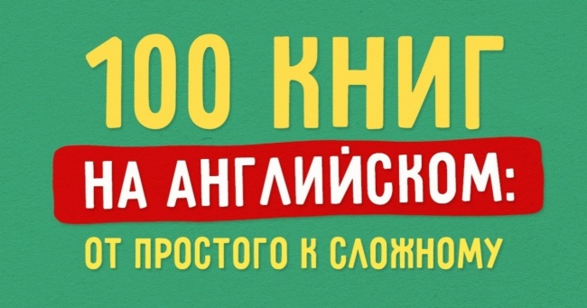 100 книг англійською: від простого до складного