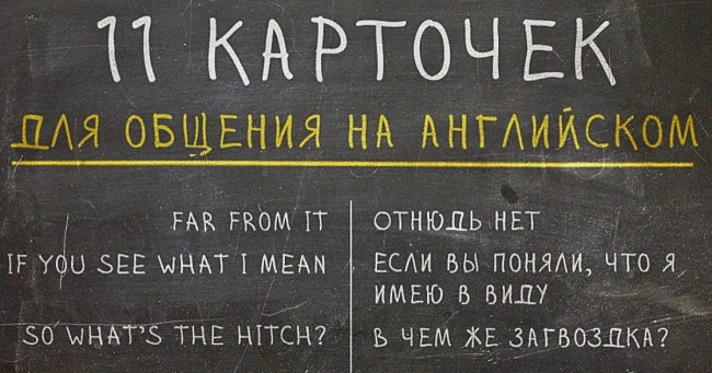 11 карток з необхідними фразами для спілкування англійською