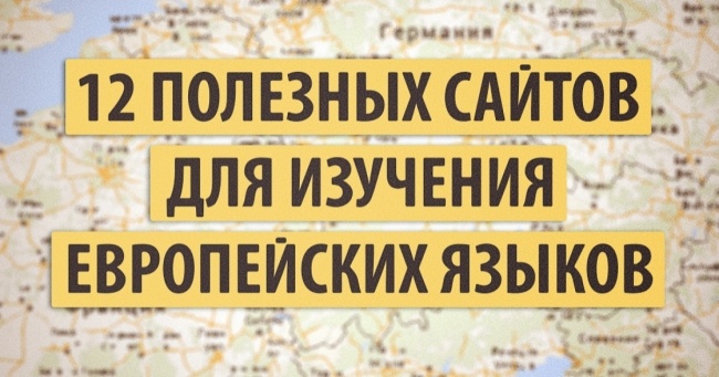 12 корисних сайтів для вивчення європейських мов
