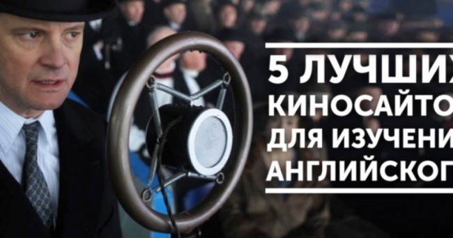 5 кращих киносайтов для вивчення англійської