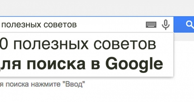 10 корисних порад для пошуку в Google