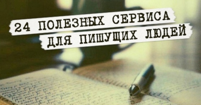 24 корисних сервісу для пишучих людей