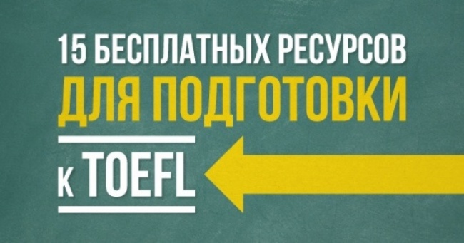 15 безкоштовних ресурсів для підготовки до TOEFL