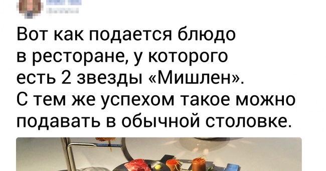 25+ страв з ресторанів «Мішлен», які можуть шокувати непідготовленого людини