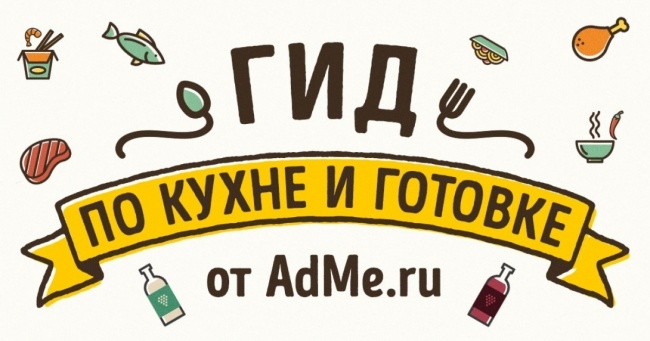 Гід по кухні і готуванні від AdMe.ru