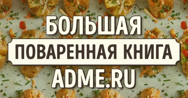 Велика кулінарна книга AdMe.ru