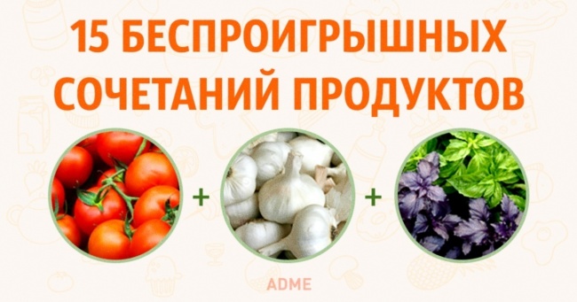 15 безпрограшних поєднань продуктів