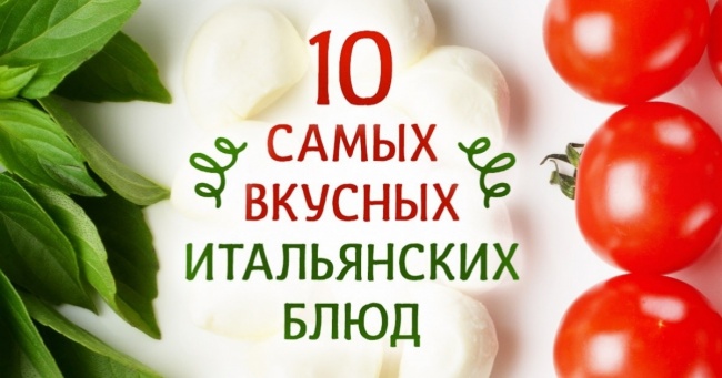 10 найбільш смачних італійських страв