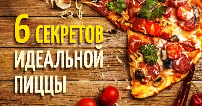 6 секретів ідеальної піци і 4 рецепта вкуснющей начинки