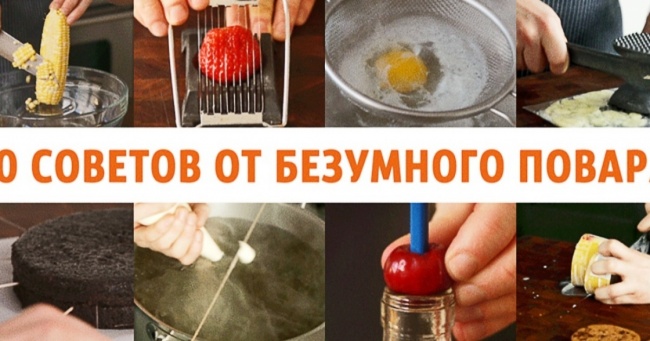 10 порад від божевільного кухаря