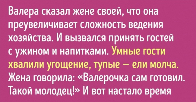 Іронічна розповідь про те, чому чоловік ніколи не повинен сперечатися з дружиною. Особливо про те, хто краще готує