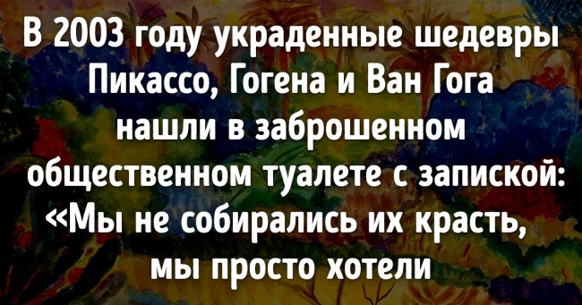 9 хвацько закручених історій зі світу мистецтва, місце яким не в музеї, а в голлівудському блокбастері