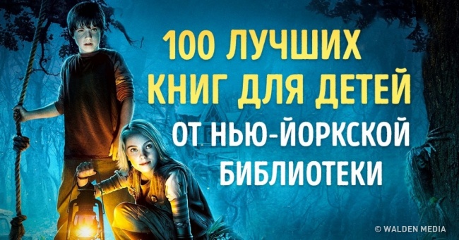 100 найкращих книг для дітей від Нью-Йоркської бібліотеки