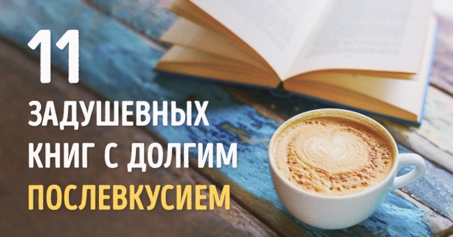 11 задушевних книг з довгим післясмаком