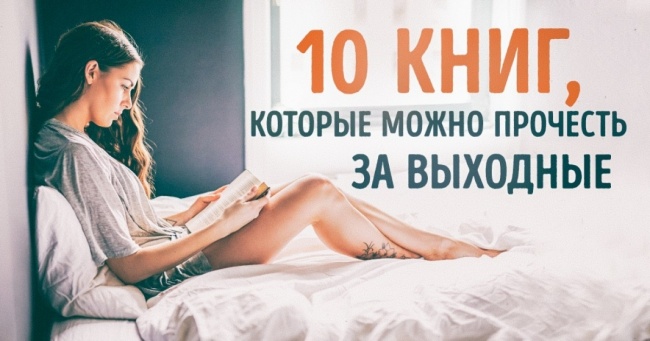 10 книг, які можна прочитати за вихідні