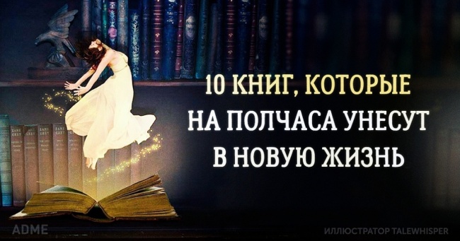 10 книг, які дозволять за півгодини злітати в нове життя і повернутися