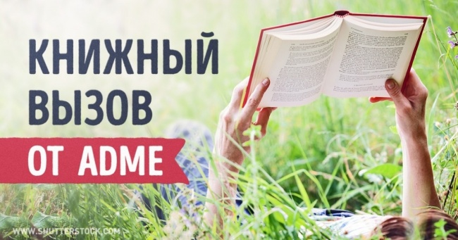 Літній книжковий виклик від AdMe.ru