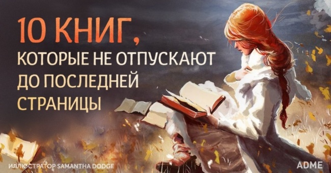 10 книг, які не відпускають до останньої сторінки