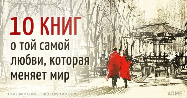 10 книг про тієї самої любові, яка змінює світ