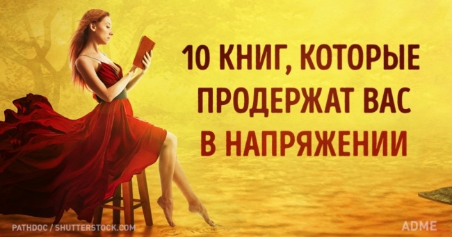 10 книг, які протримає вас в напрузі до останньої сторінки