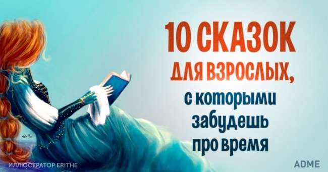 10 казок для дорослих, з якими забудеш про час