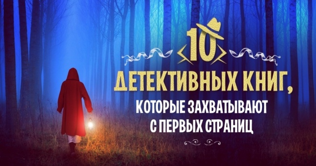 10 детективних книг, які захоплюють з перших сторінок