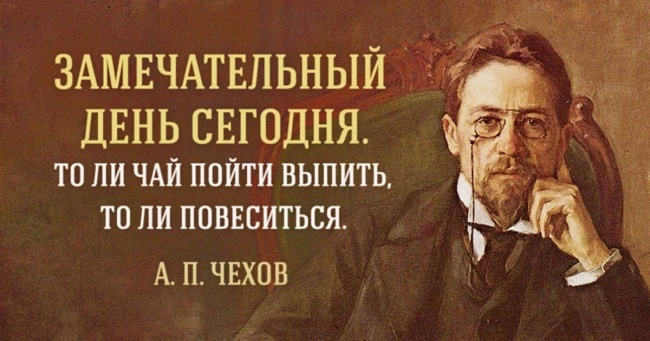 12 порад в скрутну хвилину від Антона Павловича Чехова